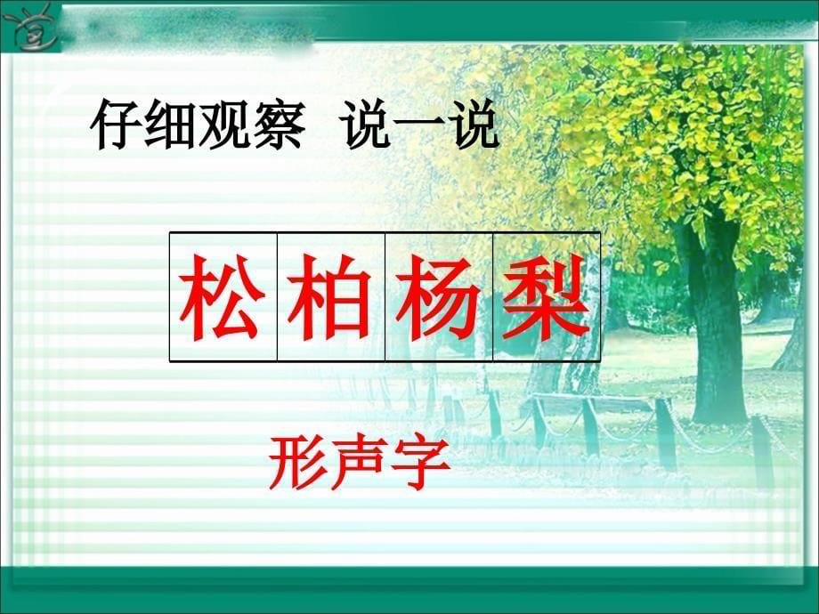 新教科版语文一年级下册《识字一（2）》_第5页