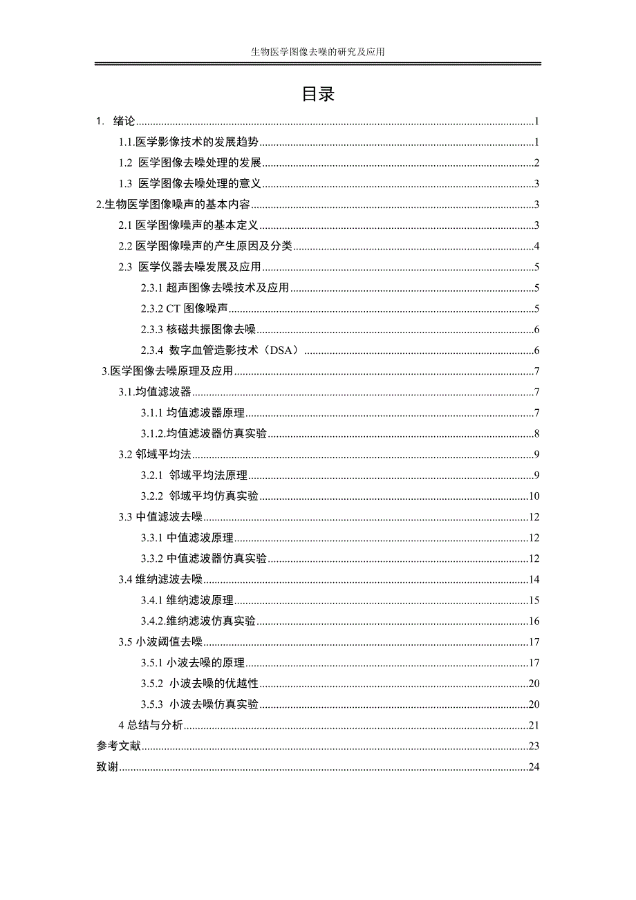 生物医学图像去噪方法及其应用研究_第4页
