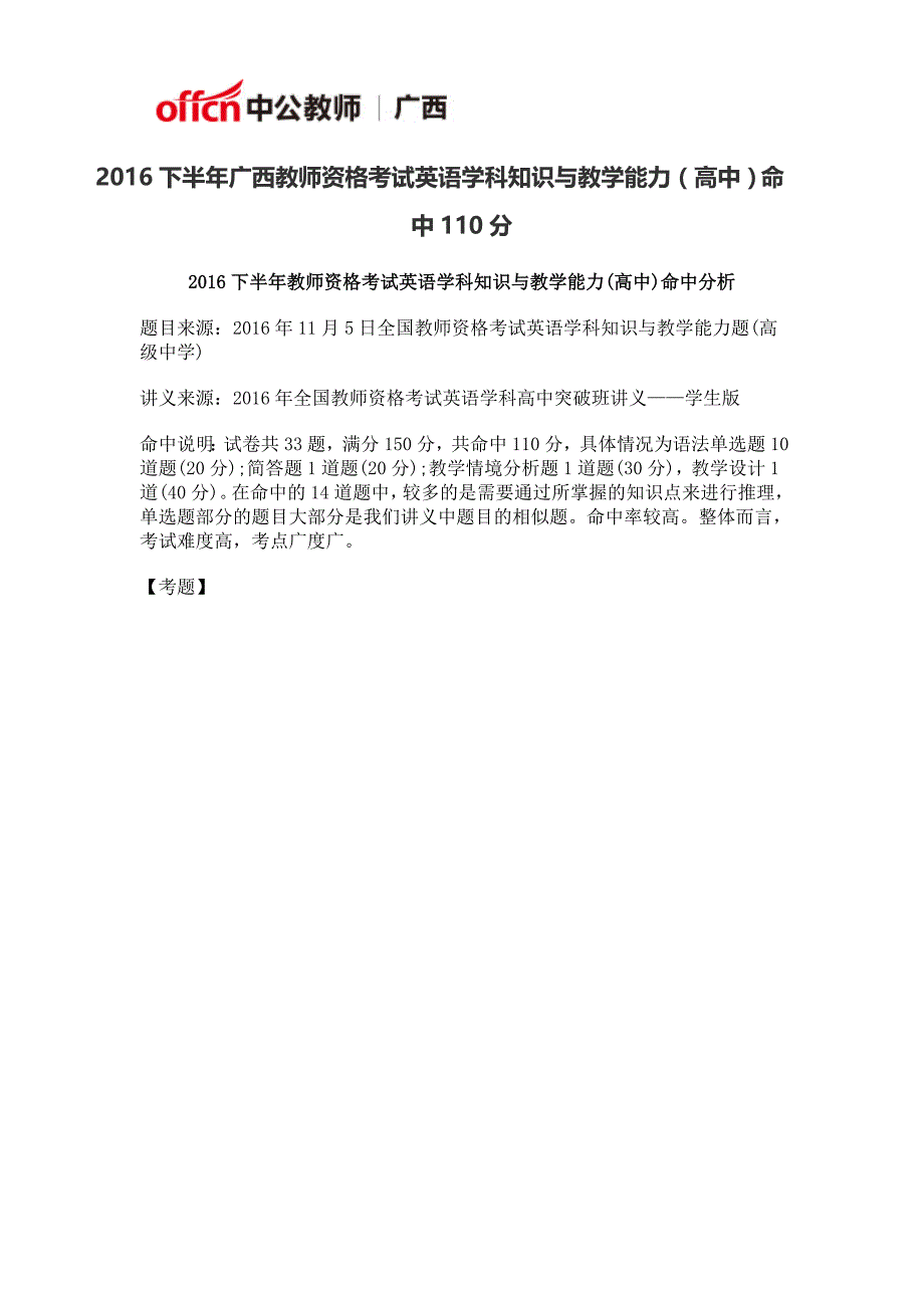 2016下半年广西教师资格考试英语学科知识与教学能力(高中)命中110分_第1页