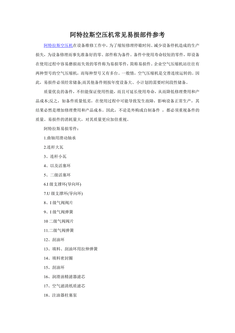 阿特拉斯空压机常见易损部件参考_第1页