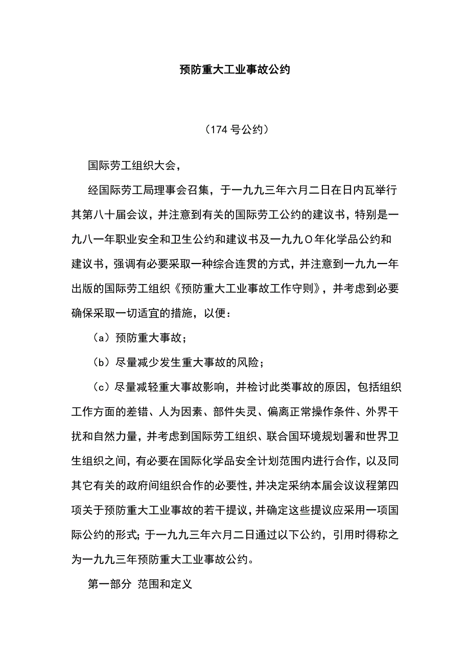 预防重大工业事故公约_第1页