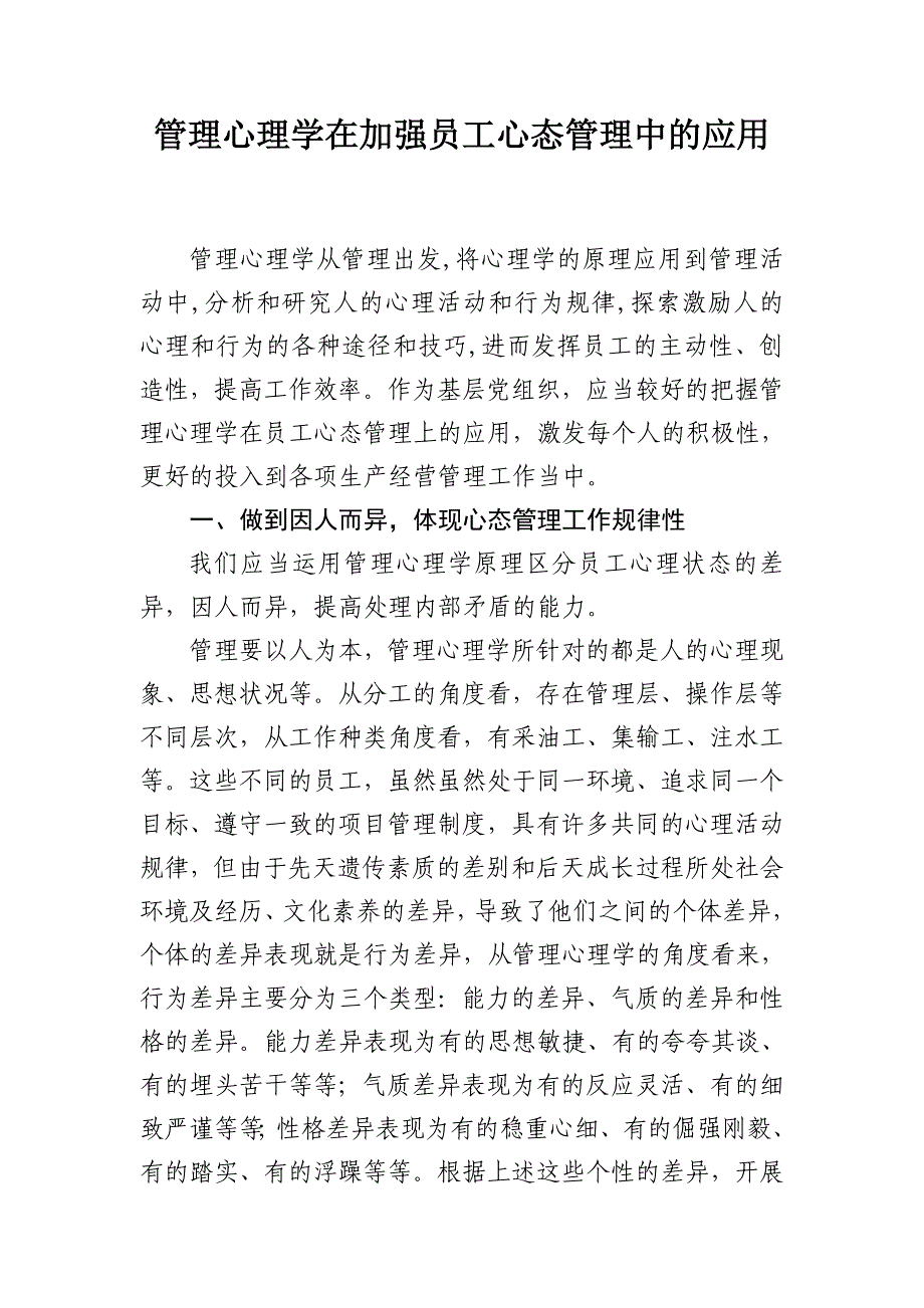 管理心理学在加强员工心态管理中的应用_第1页