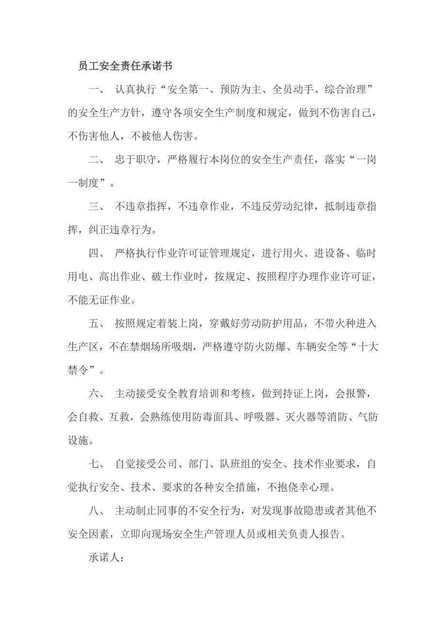 员工安全责任承诺书_第1页