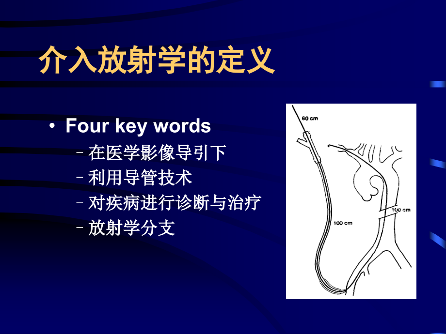 介入放射学总论-王杰_第3页