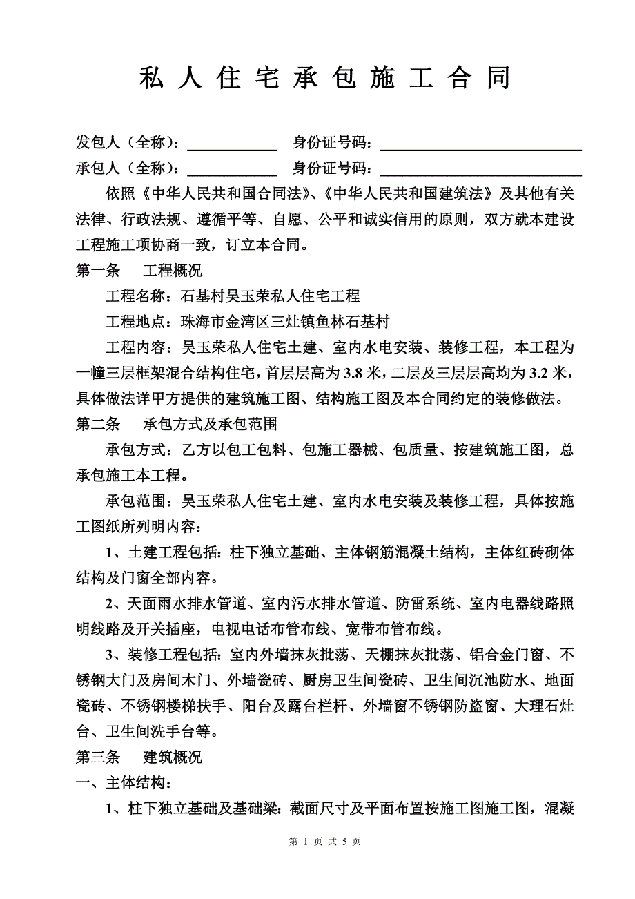 私人住宅承包施工合同_第1页