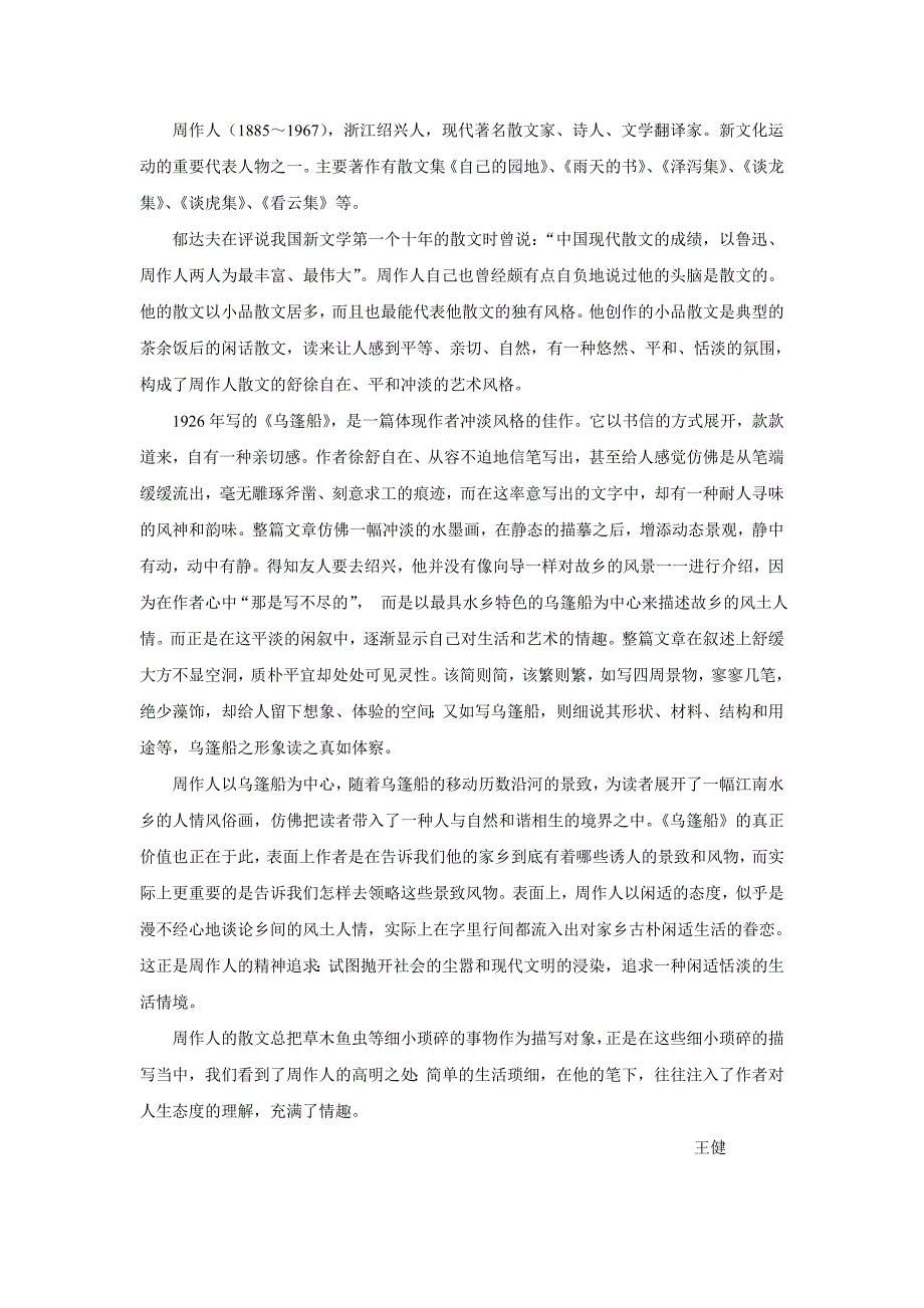 散文评论：周作人《乌篷船》_第1页