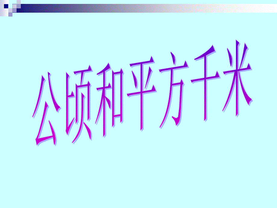 2013人教版数学三下《公顷、平方千米》ppt课件1[66]_第1页