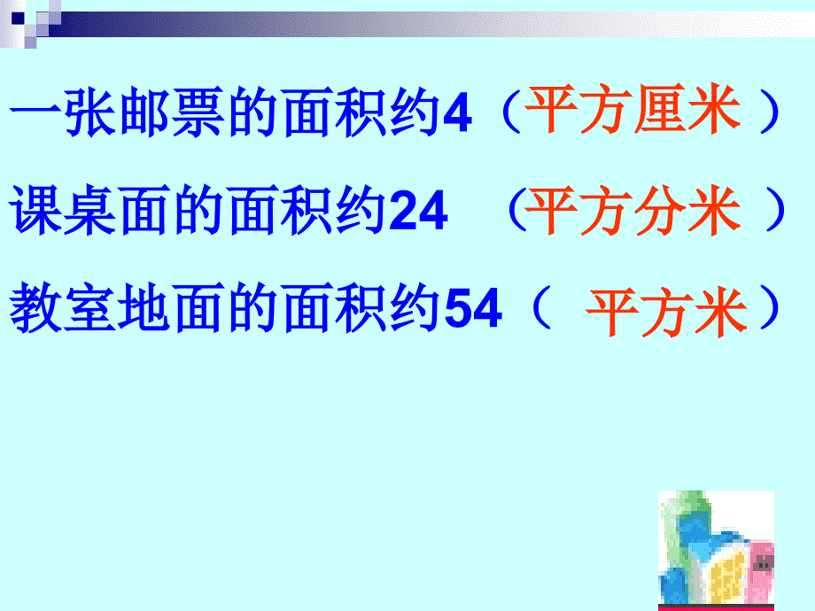 2013人教版数学三下《公顷、平方千米》ppt课件1[66]_第3页