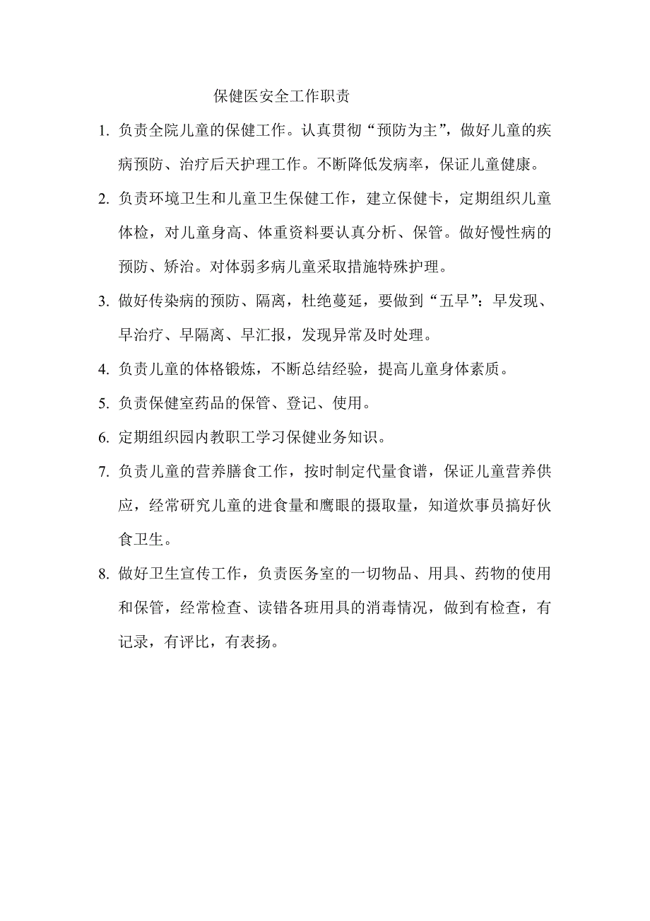 保健医安全工作职责_第1页