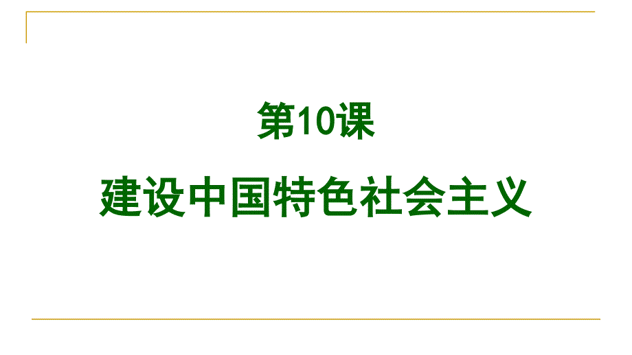 新部编人教版八年级下册历史《建设中国特色社会主义》_第1页