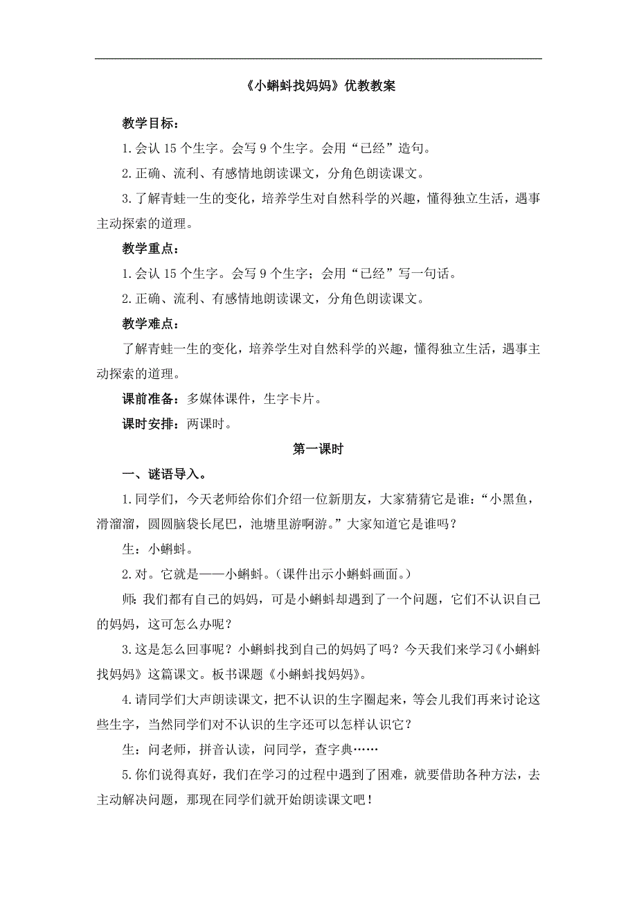 新部编人教版二年级上册语文《小蝌蚪找妈妈》优教教案_第1页