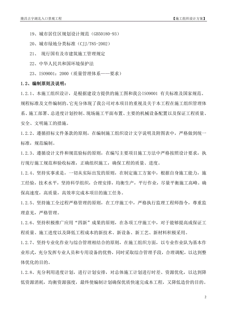 隆昌古宇湖北入口园林景观工程施工组织设计_第2页