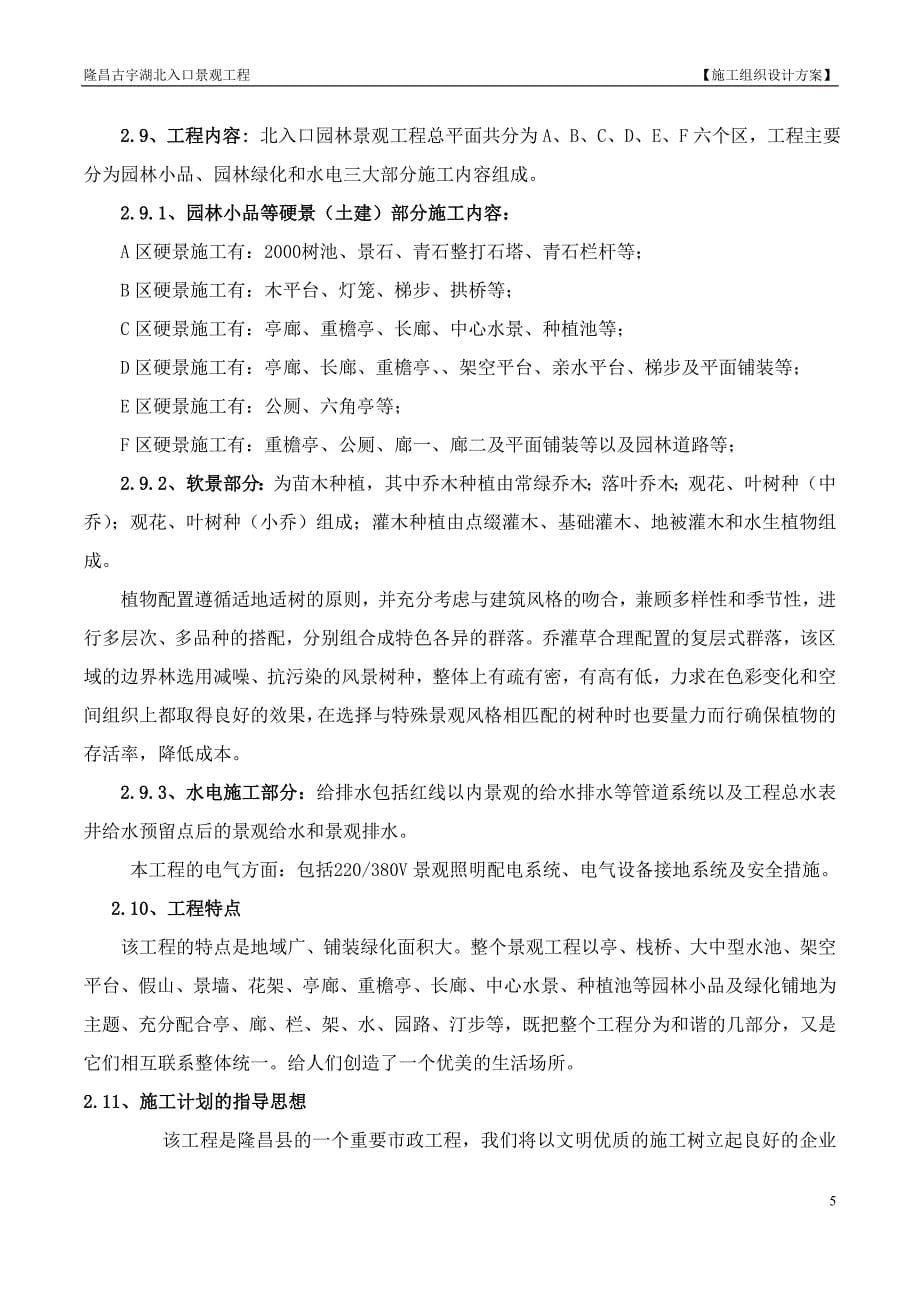 隆昌古宇湖北入口园林景观工程施工组织设计_第5页