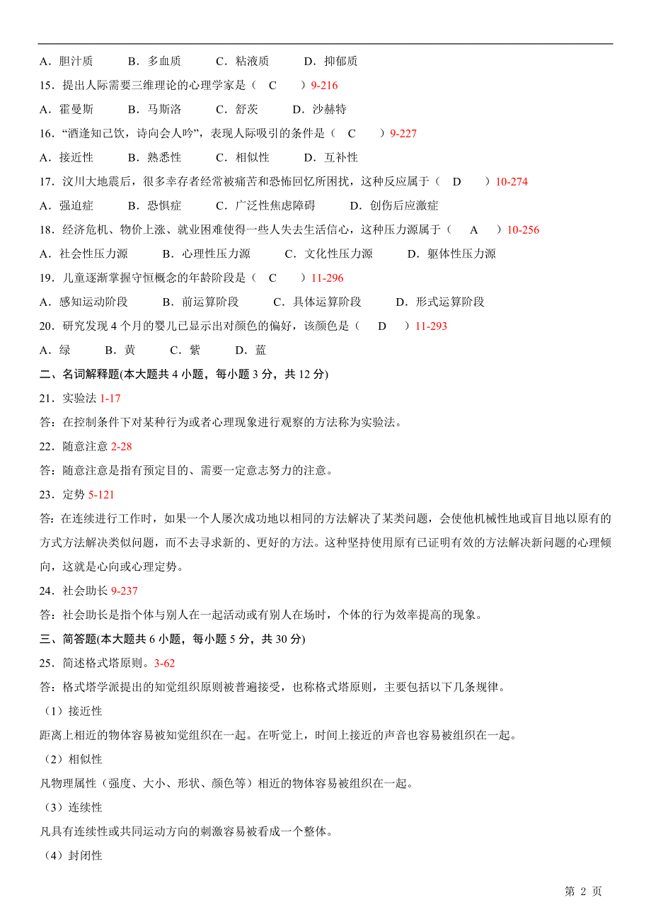 全国自学考试《心理学》历真题_第2页