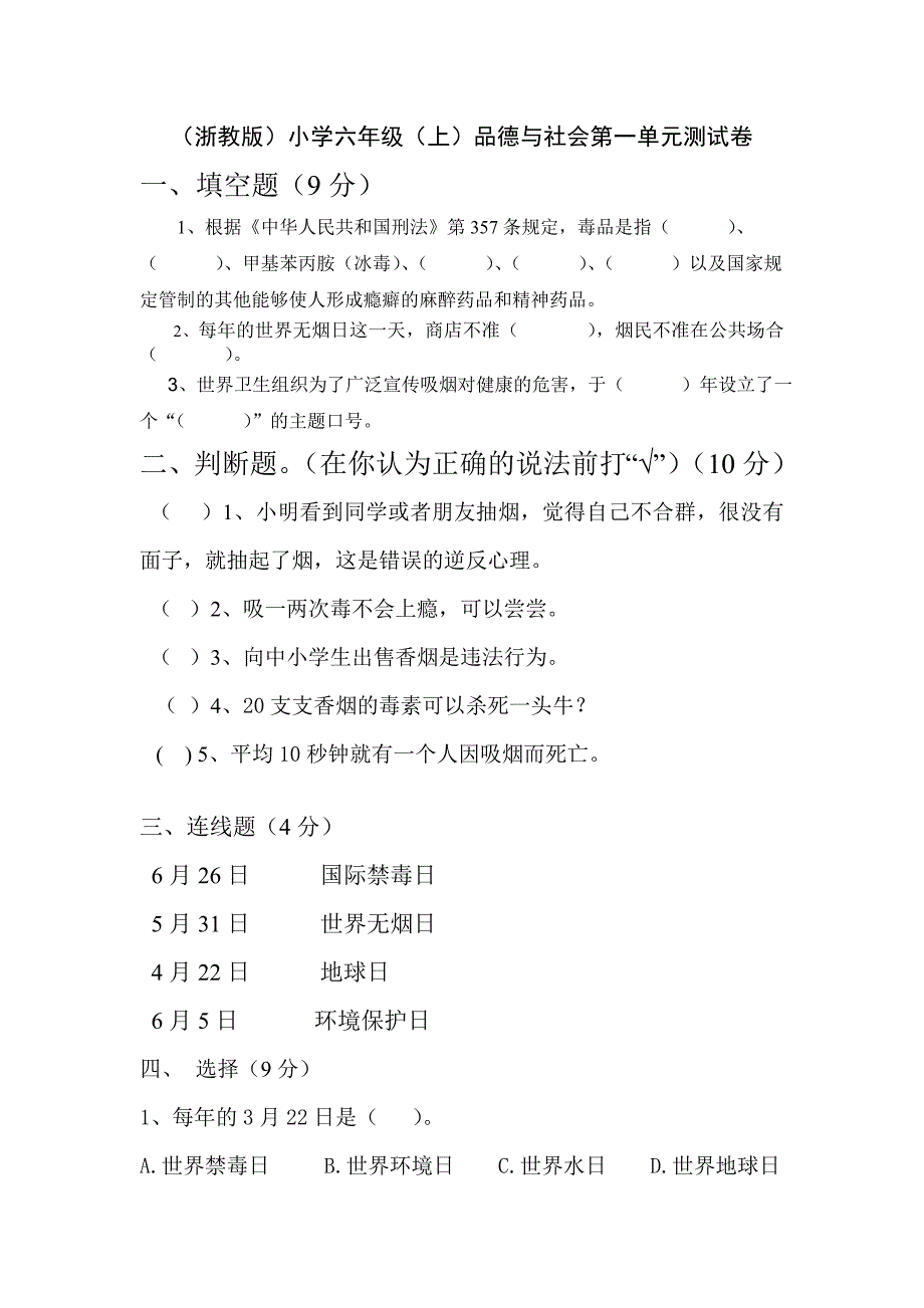 浙教版六年级上册品社第一单元测试题_第1页