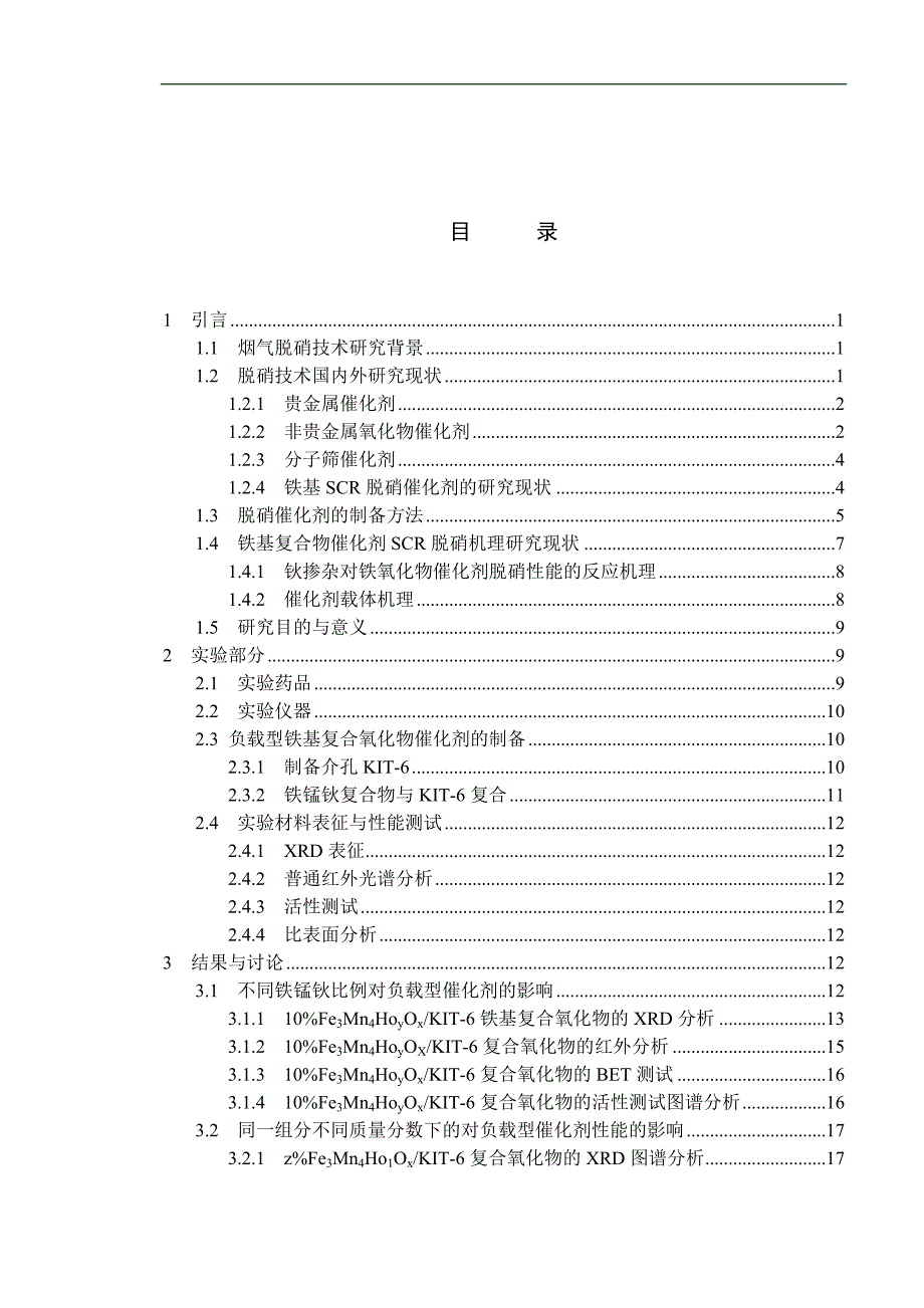 负载型铁基复合氧化物催化剂制备及性能研究--毕业论文_第4页