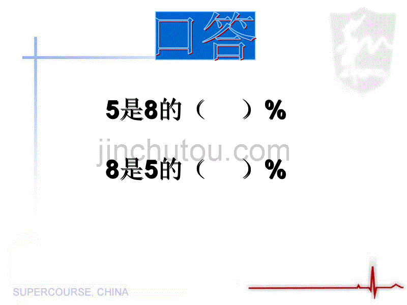 2013北师大版数学六上《百分数的应用》(二)ppt课件2[66]_第3页