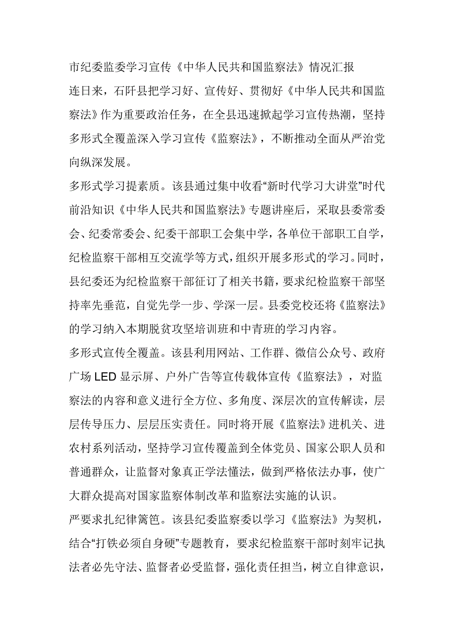 市纪委监委学习宣传《中华人民共和国监察法》情况汇报_第1页