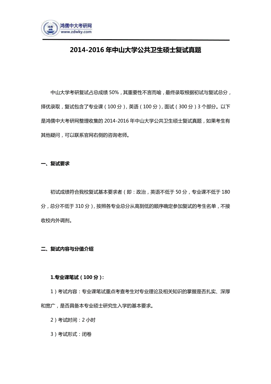 2014-2016年中山大学公共卫生硕士复试真题_第1页