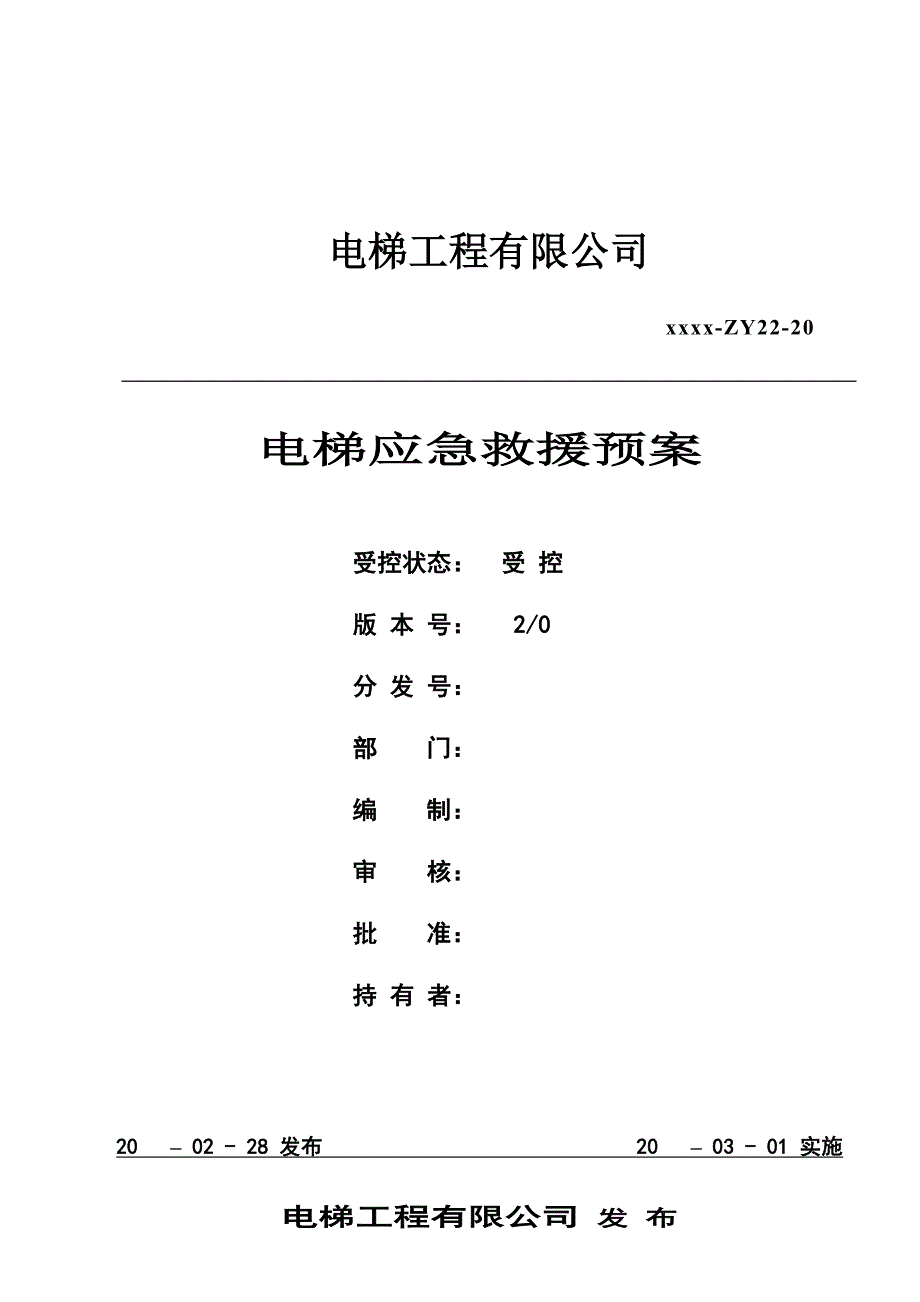 电梯工程有限公司电梯应急救援预案_第1页