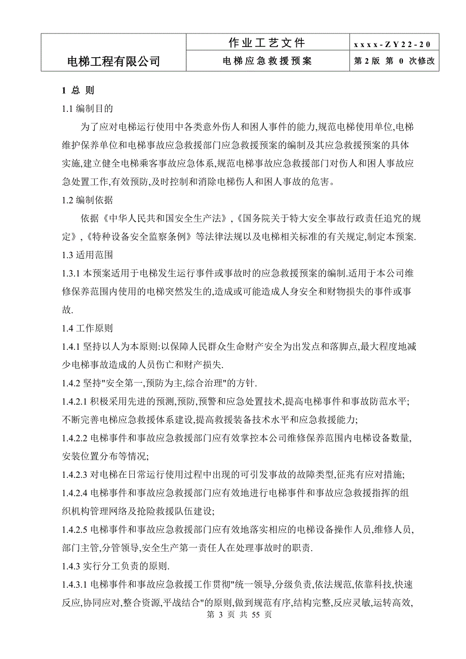 电梯工程有限公司电梯应急救援预案_第3页