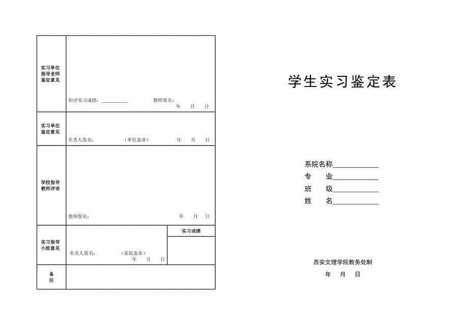 西安文理学院学生实习鉴定表_第1页