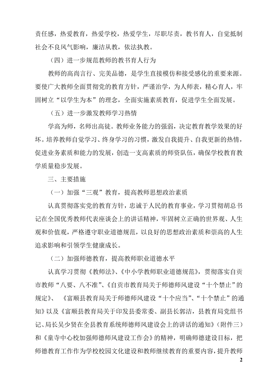 龙硐小学师德师风建设方案_第2页