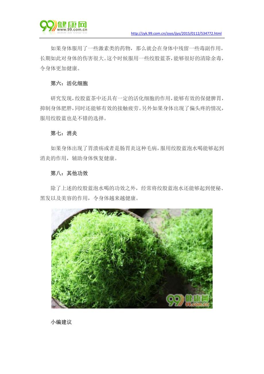 绞股蓝泡水喝的功效_第3页