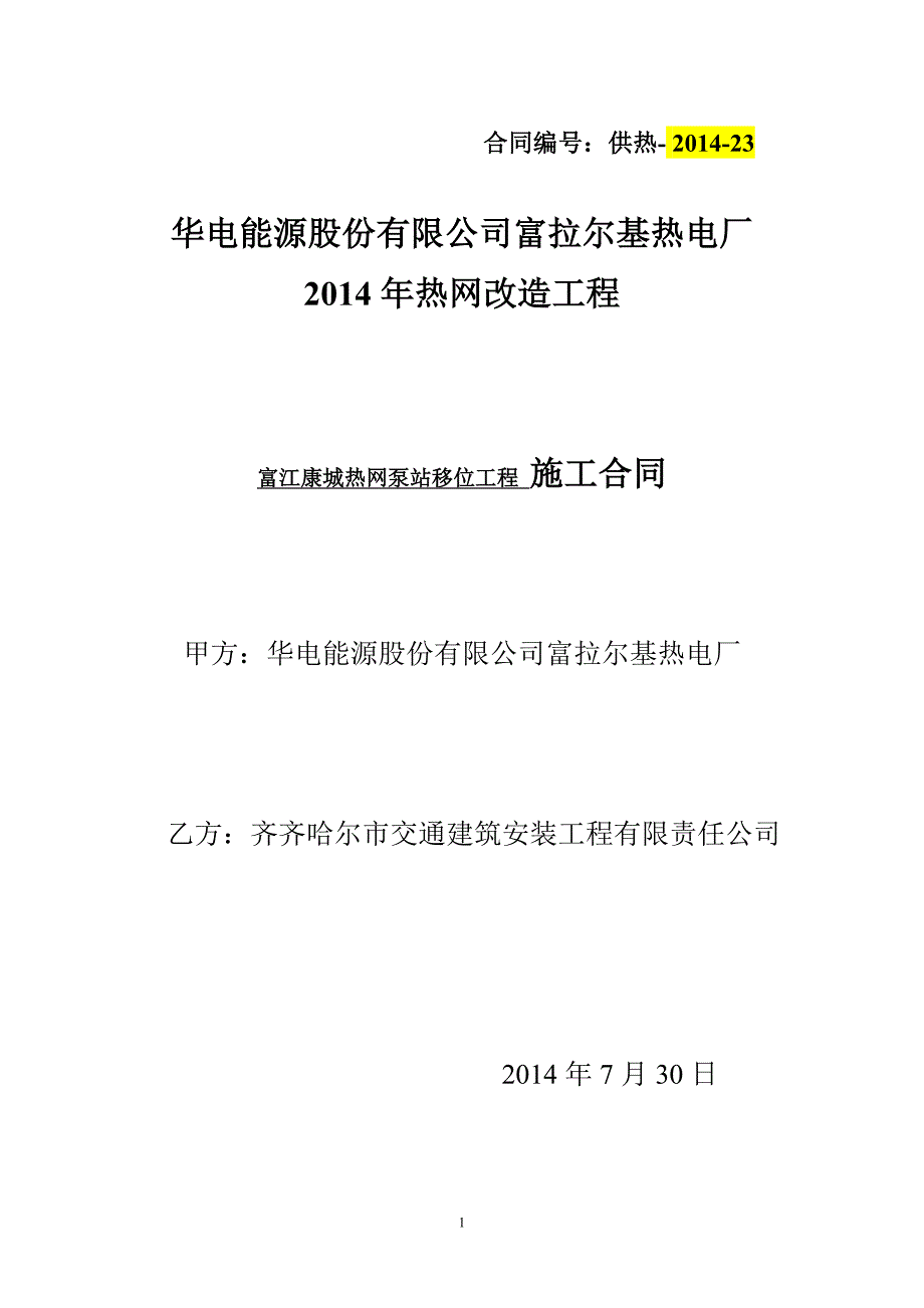 甲区供热站房富江康城热网泵站移位工程施工合同_第1页