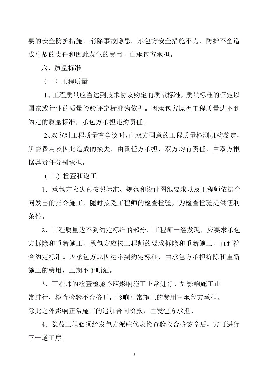 甲区供热站房富江康城热网泵站移位工程施工合同_第4页