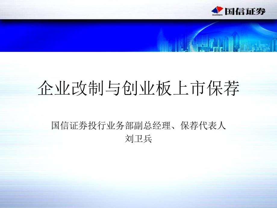 6、企业改制与创业板上市保荐(国信证券)_第1页