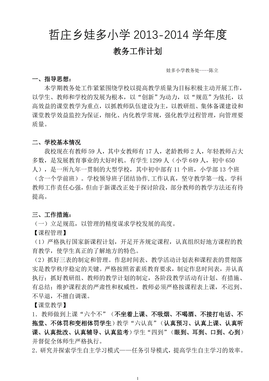 娃多小学教务处工作计划_第1页