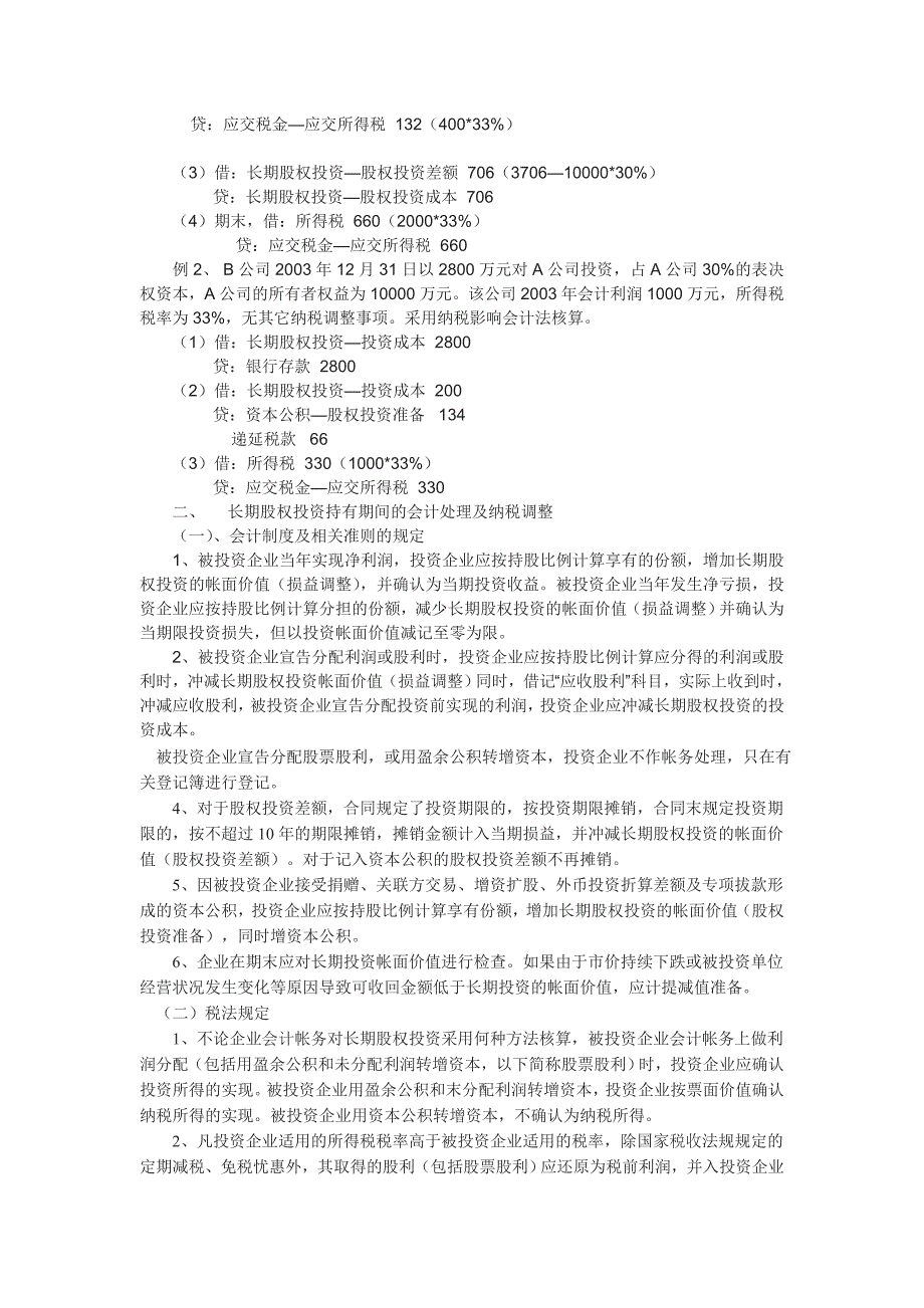 长期股权投资权益法核算的会计处理及纳税调整_第3页