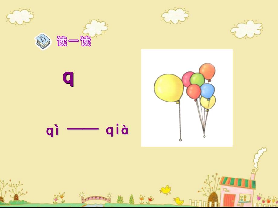 新部编语文S版一年级上册语文《j_q_x》_第3页