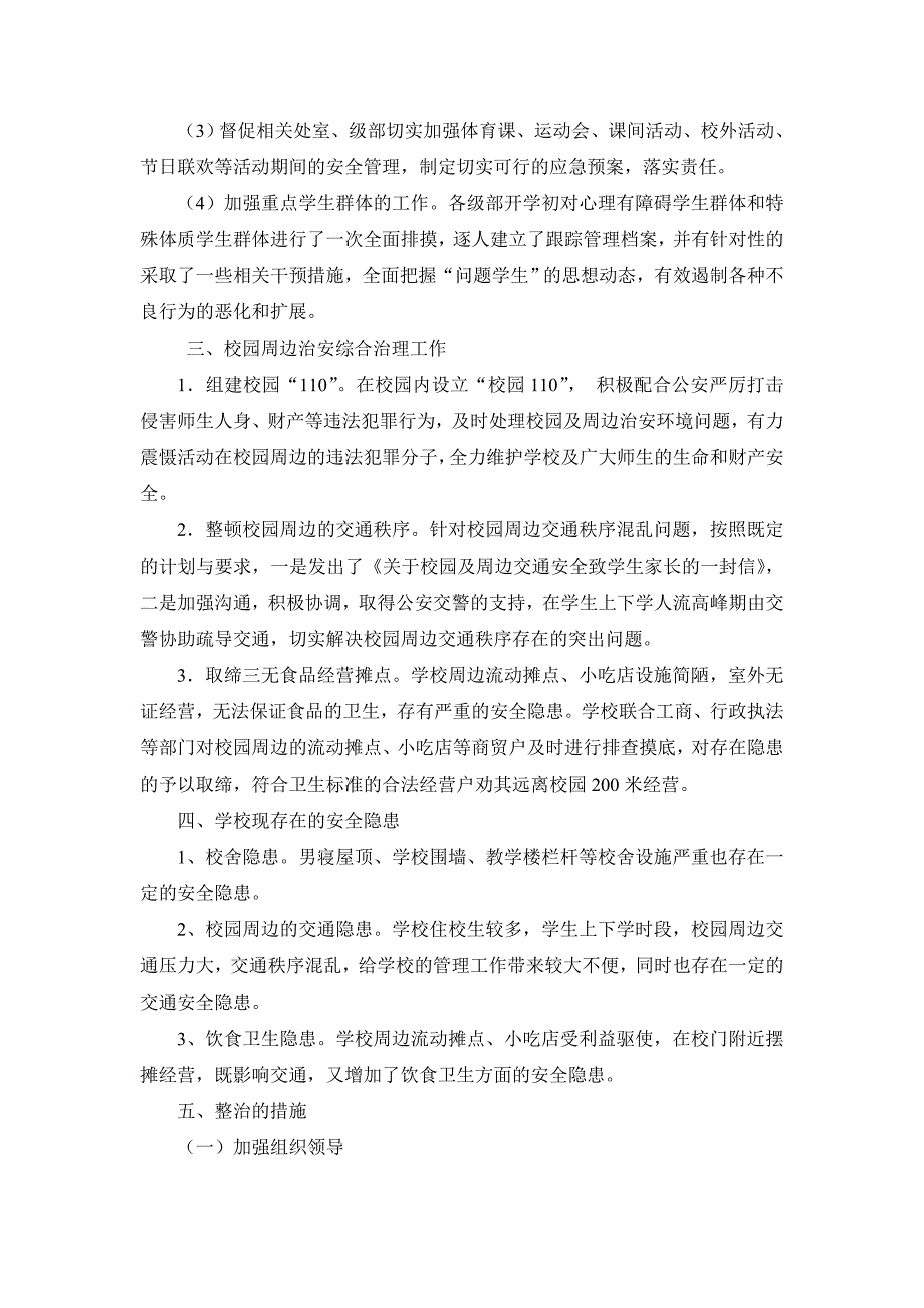 随县安居中心学校安全及校园周边治理自查报告_第3页