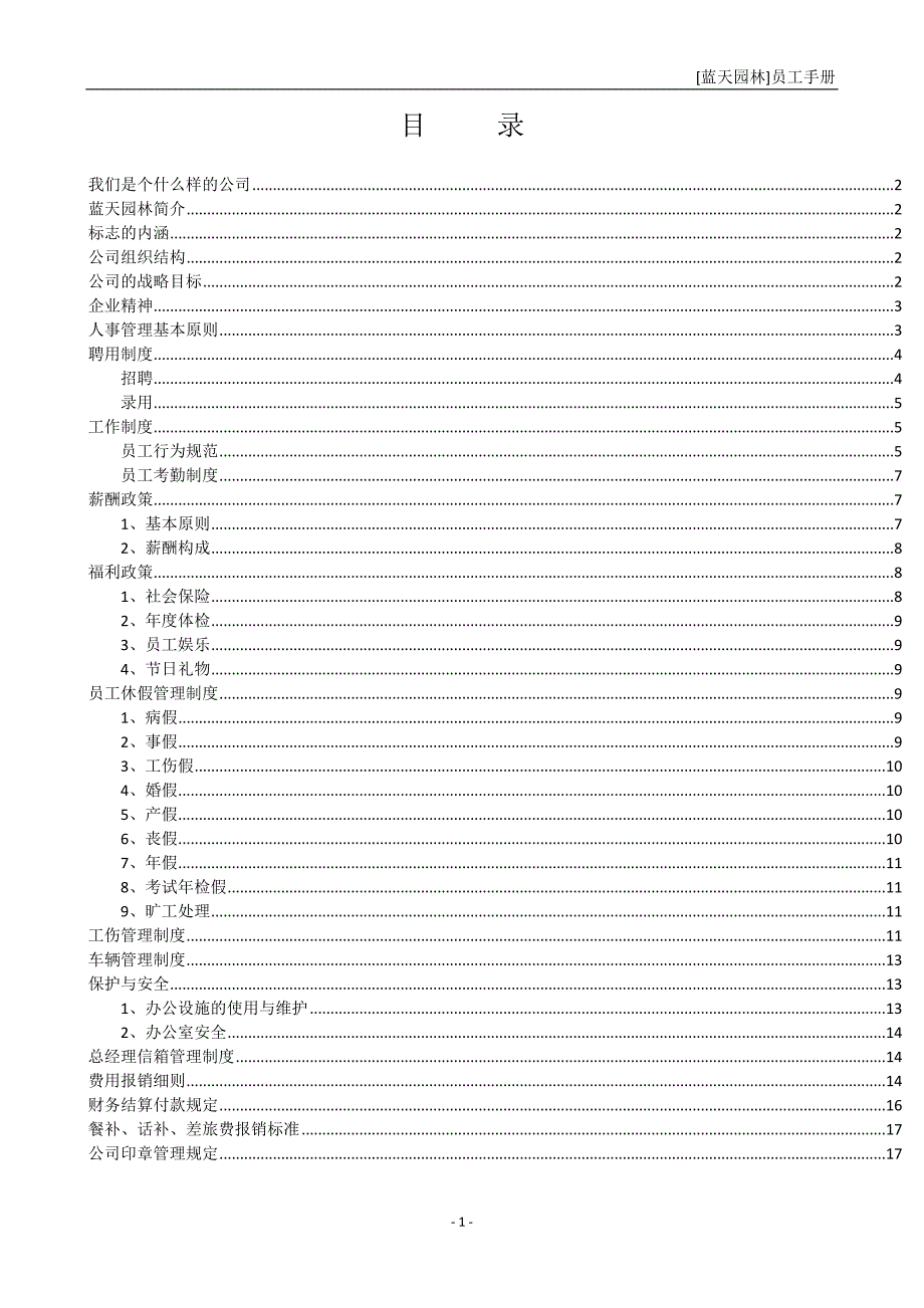 蓝天园林员工手册_第1页