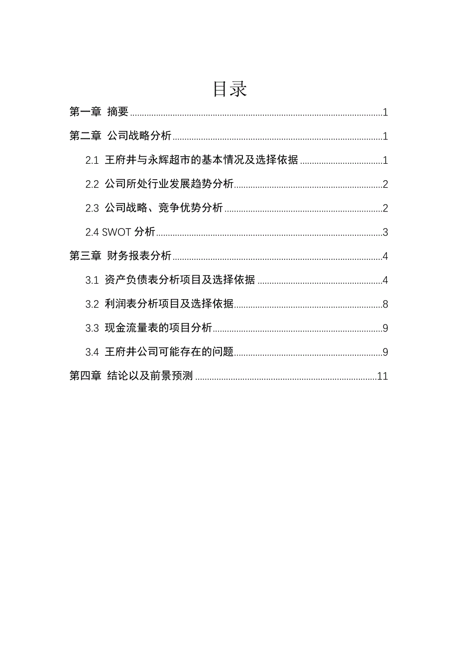 王府井与永辉超市财务报表分析实习_第1页