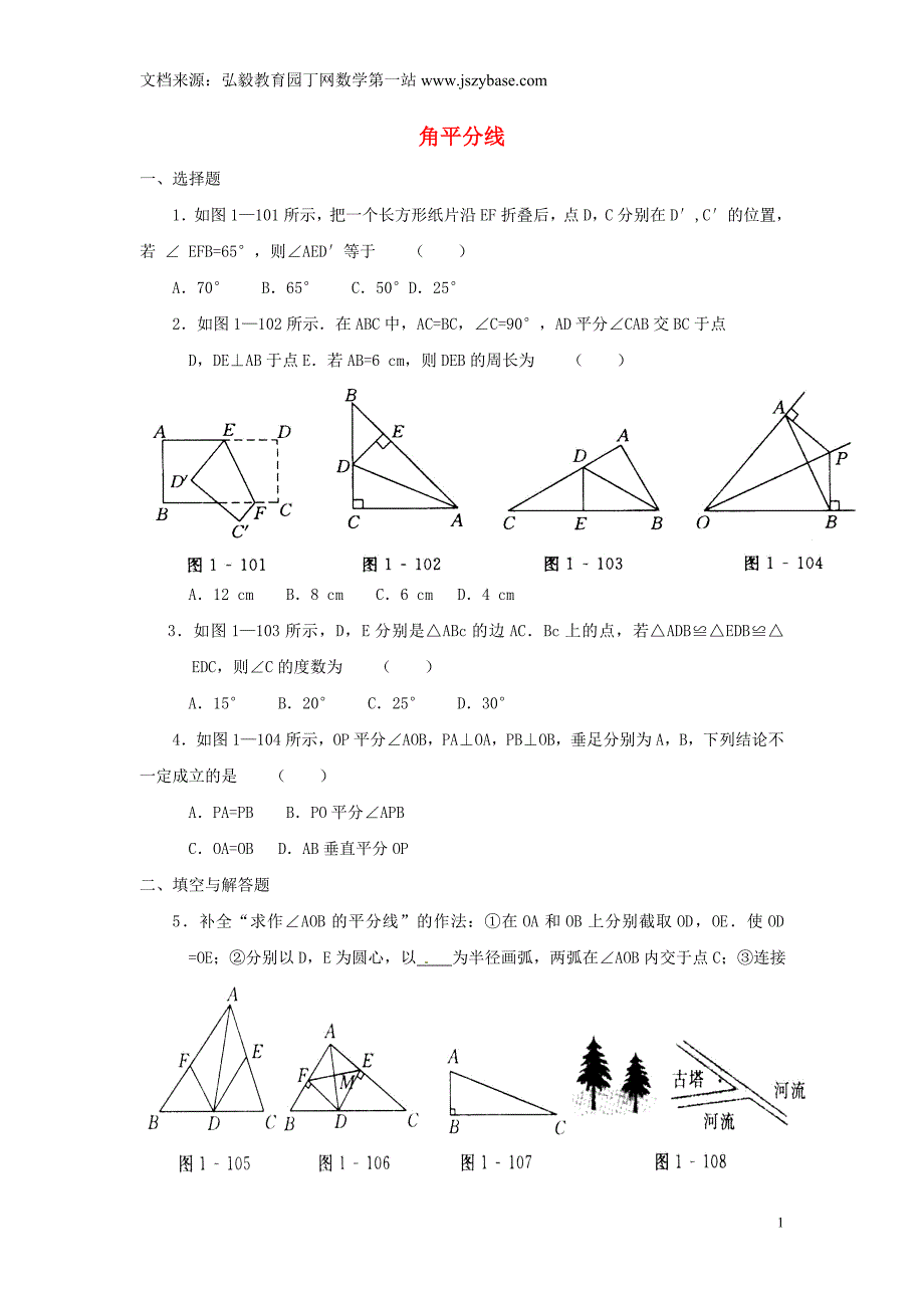 浙江省淳安县王阜乡初级中学八年级数学上册 角平分线测试题 浙教版_第1页