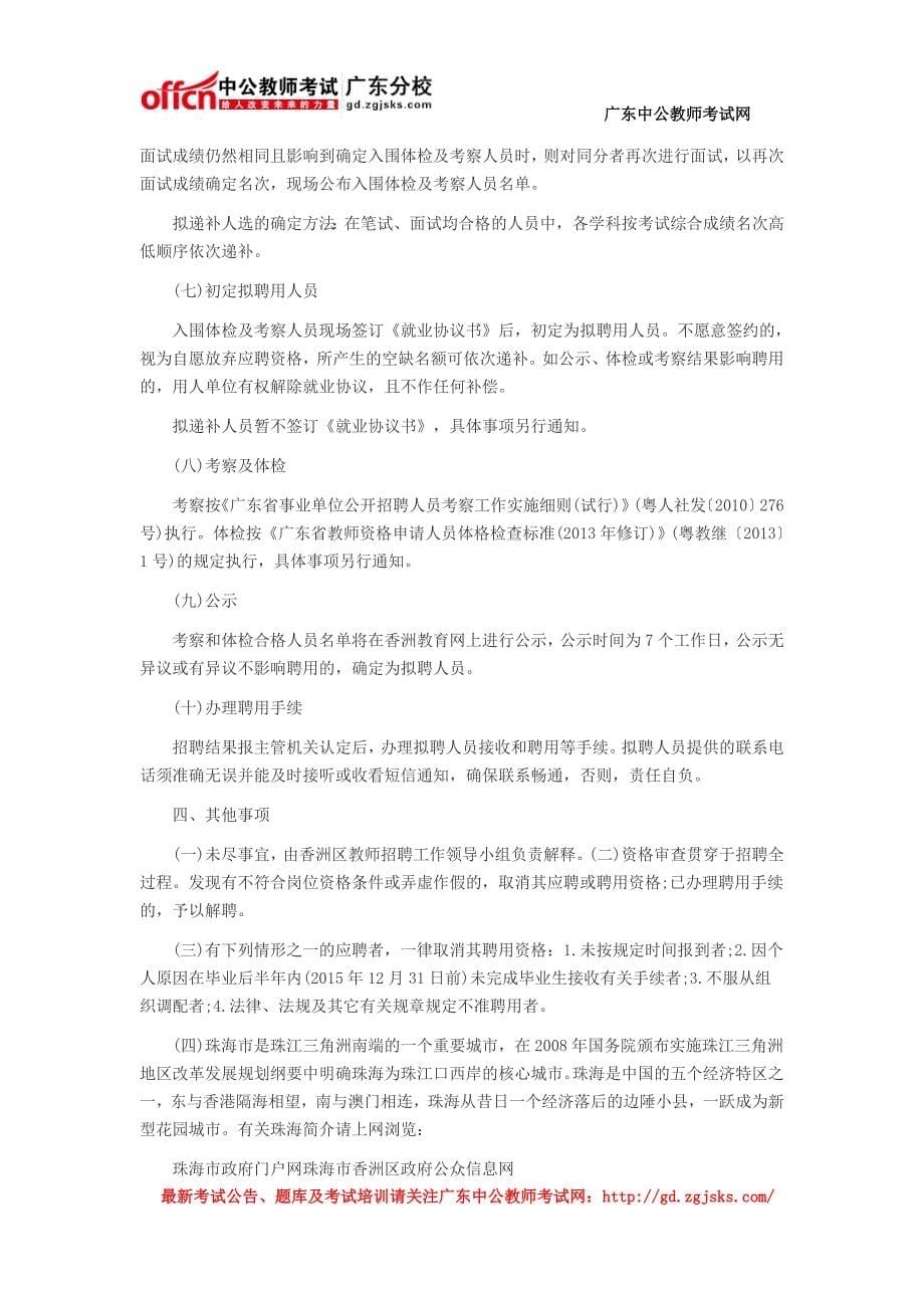 香洲教育网 2015珠海香洲区教师招聘考试公告_第5页