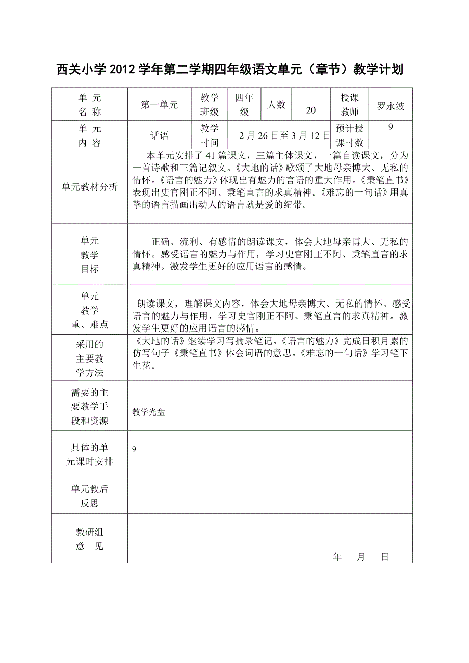 四语文册单元教学计划_第1页