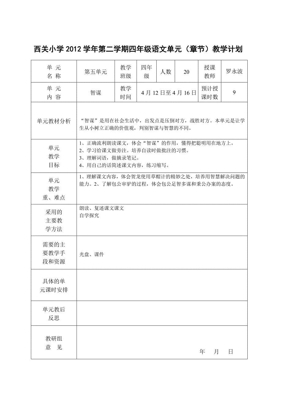 四语文册单元教学计划_第5页