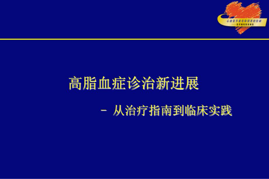 高脂血症诊治新进展_第1页