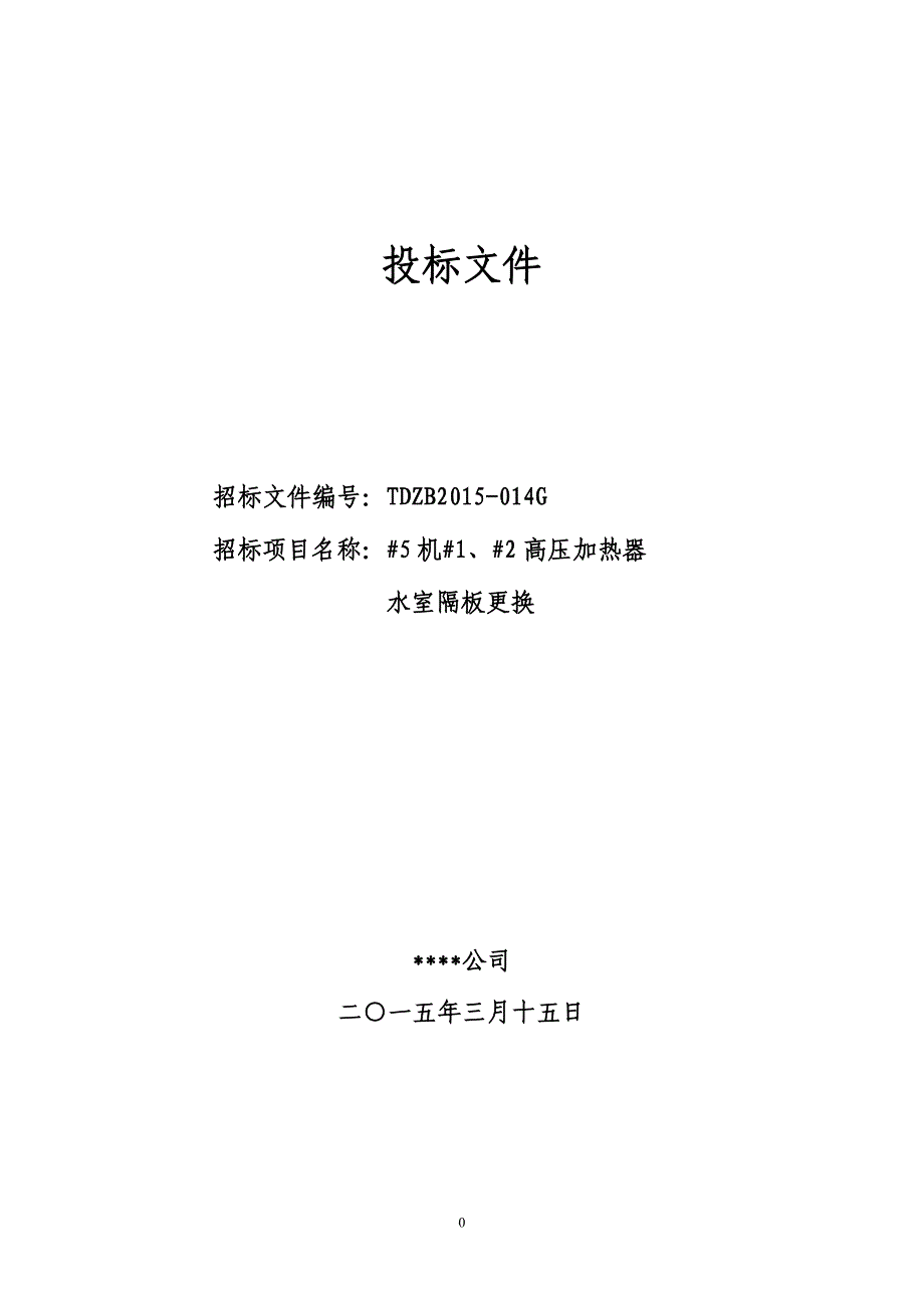 高压加热器水室维修_投标文件(技术标)_第1页