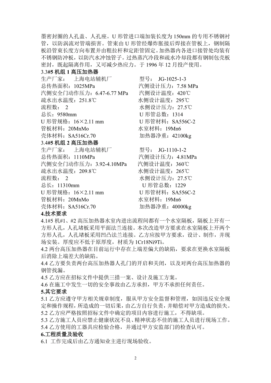 高压加热器水室维修_投标文件(技术标)_第3页