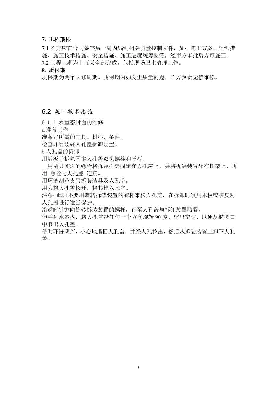 高压加热器水室维修_投标文件(技术标)_第4页