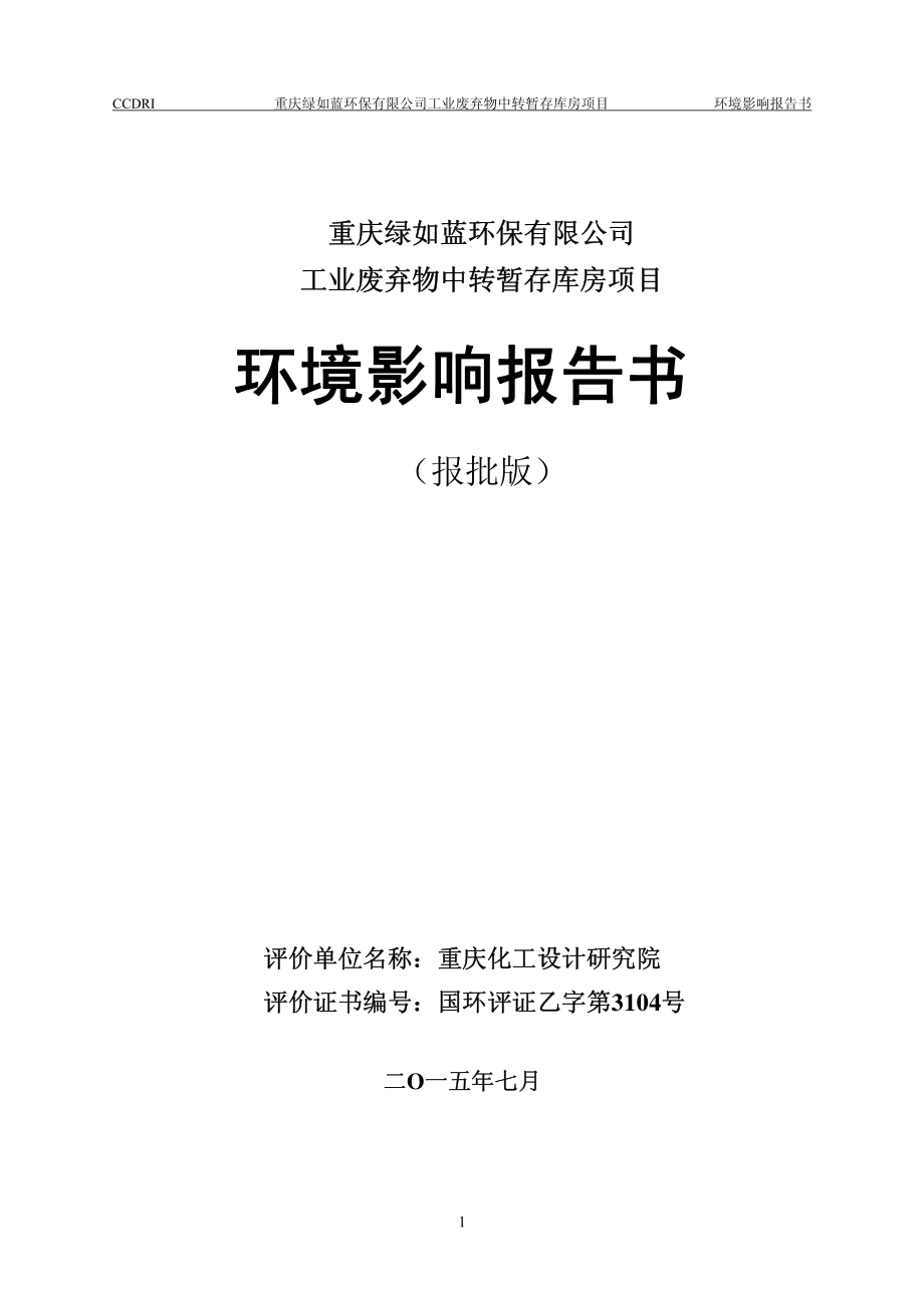 重庆绿如蓝环保有限公司工业废弃物中转暂存库房项目环境影响报告书_第1页