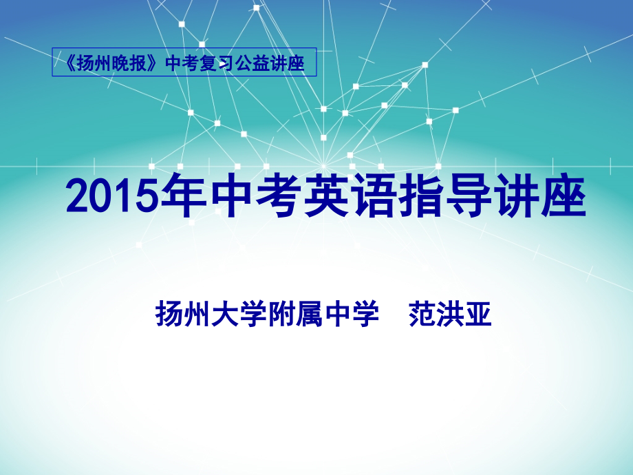 2015年中考英语讲座——英语(范洪亚)_第1页