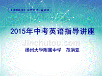 2015年中考英语讲座——英语(范洪亚)