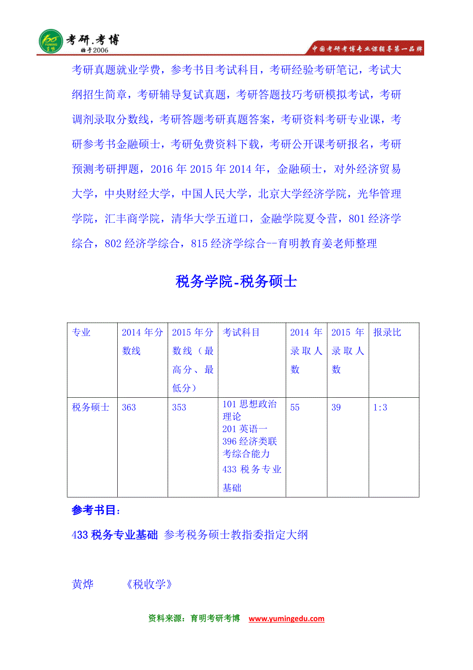 2016年中央财经大学税务硕士433税务专业基础考研辅导班招生人数_第1页