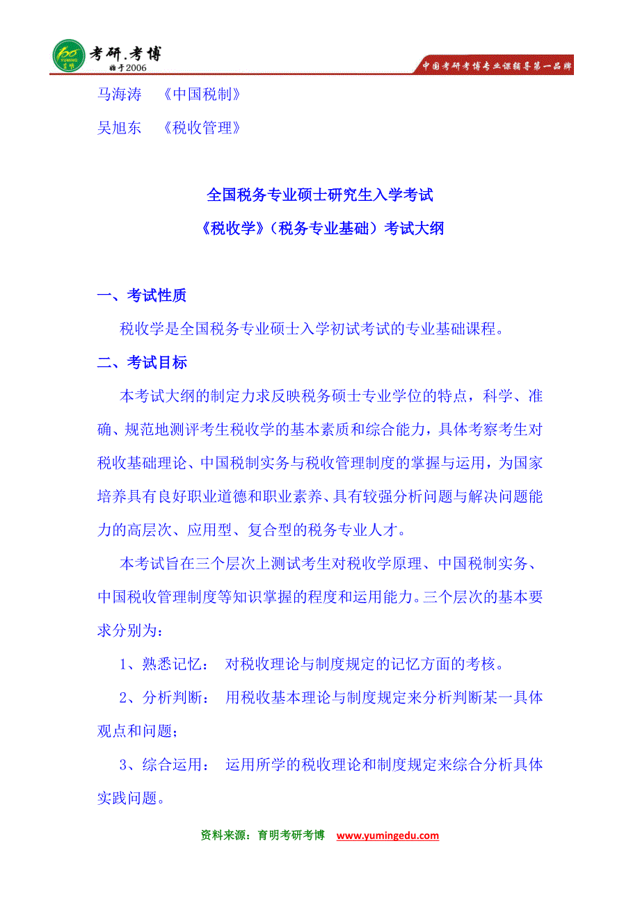 2016年中央财经大学税务硕士433税务专业基础考研辅导班招生人数_第2页